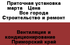 Приточная установка марта › Цена ­ 18 000 - Все города Строительство и ремонт » Вентиляция и кондиционирование   . Приморский край,Находка г.
